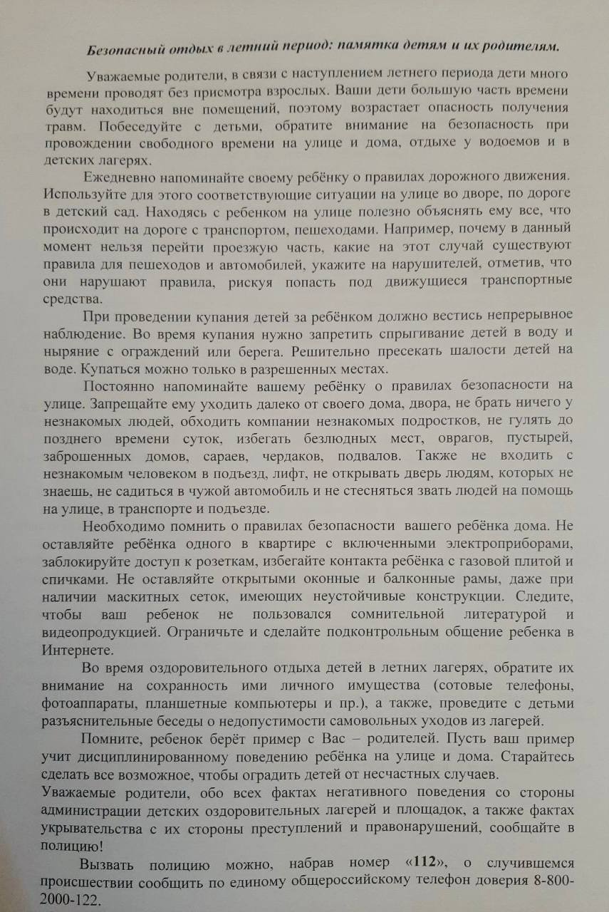 Безопасность детей в летнее время.