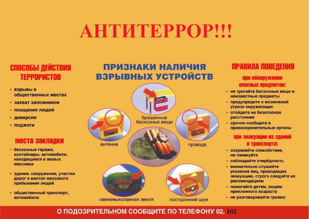 Антитеррор.